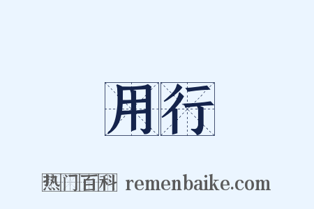 用行是什么意思的图片